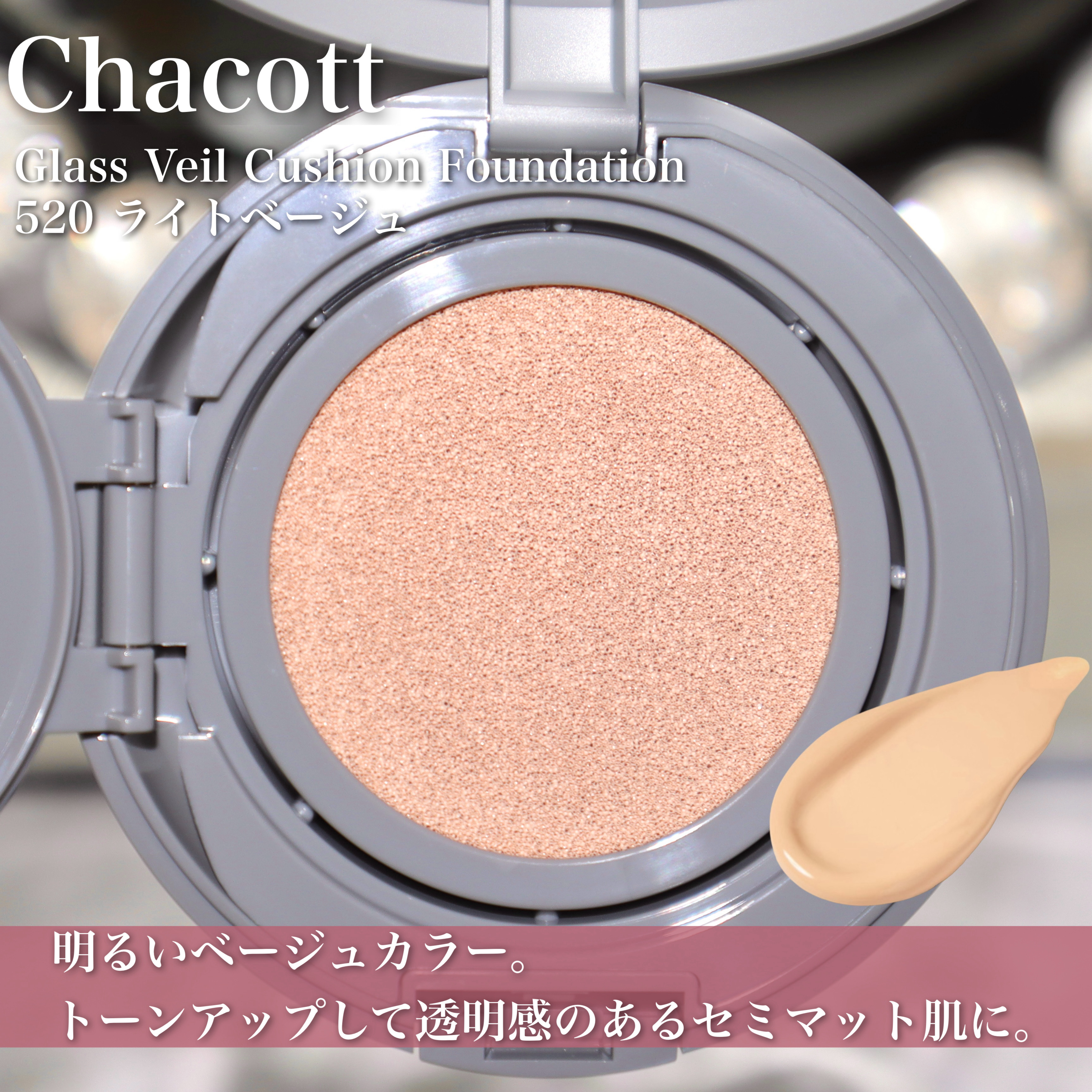 チャコット グラスヴェール クッションファンデーション/チャコット・コスメティクス/クッションファンデーションを使ったクチコミ（3枚目）