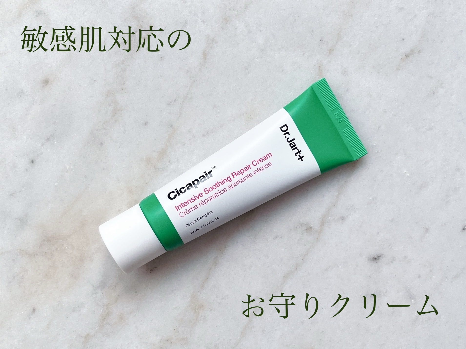 シカペア インテンシブ S リペア クリーム/Dr.Jart＋/フェイスクリームを使ったクチコミ（1枚目）