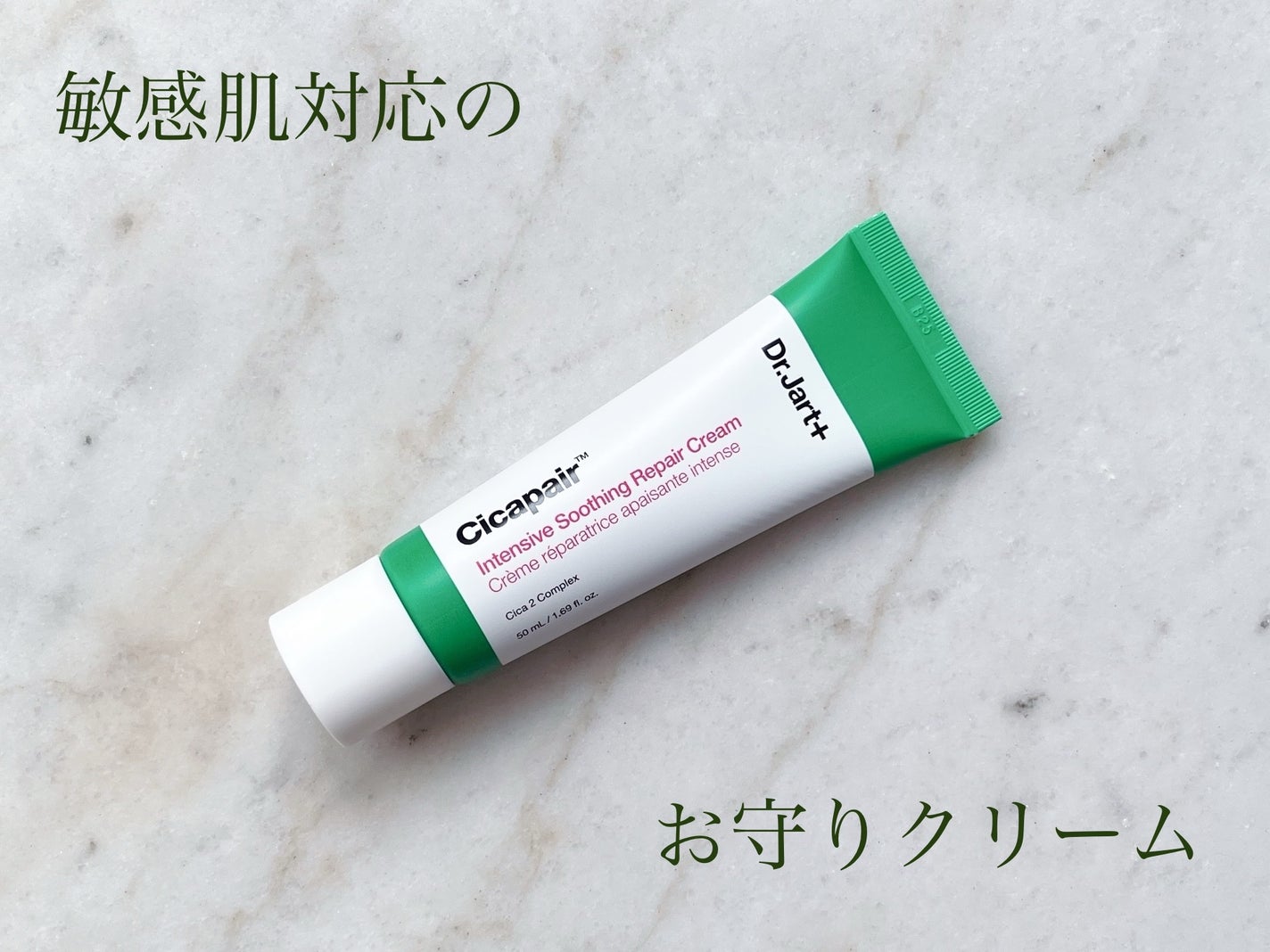シカペア インテンシブ S リペア クリーム/Dr.Jart+/フェイスクリームを使ったクチコミ(1枚目)
