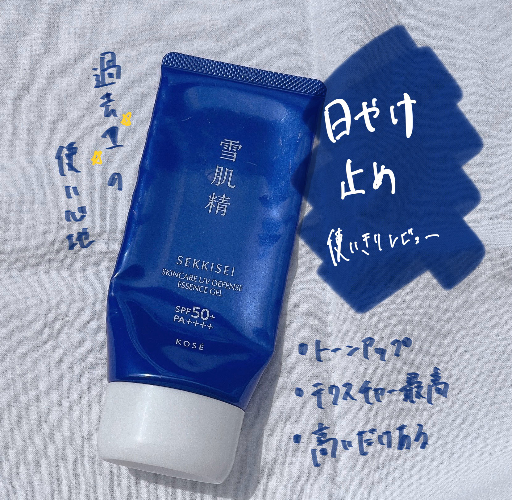 雪肌精 スキンケア UV エッセンス ジェル/雪肌精/日焼け止めジェルを使ったクチコミ（1枚目）