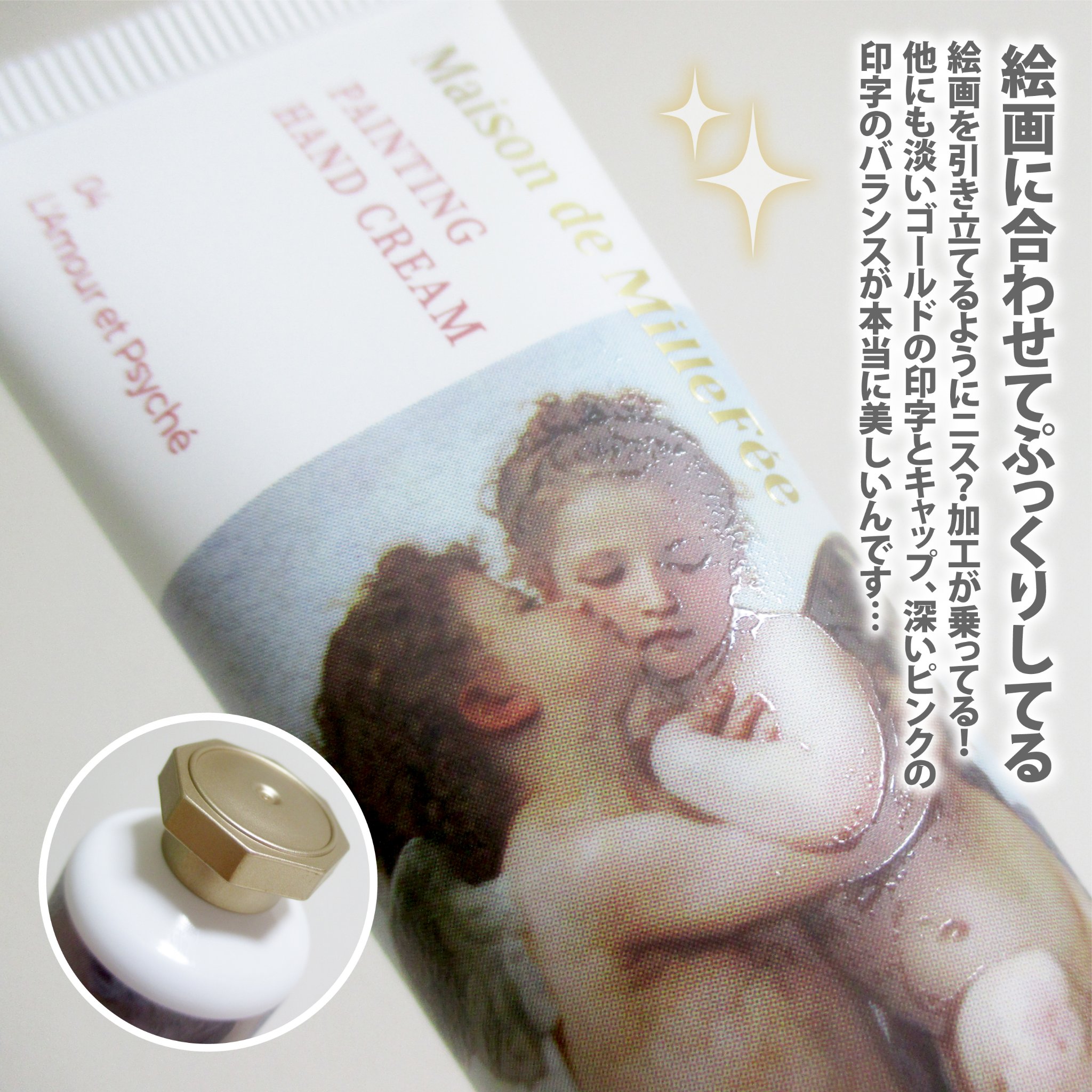 Maison de MilleFée 絵画ハンドクリーム 04 アムールとプシュケー/MilleFée/ハンドクリームを使ったクチコミ（3枚目）