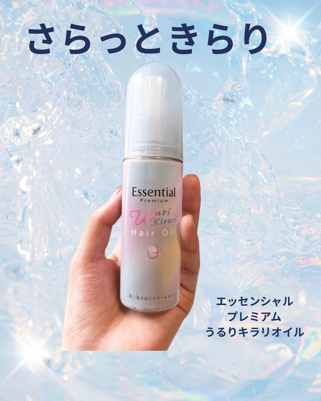 エッセンシャル プレミアム うるりキラリオイル/エッセンシャル/ヘアオイルを使ったクチコミ(1枚目)