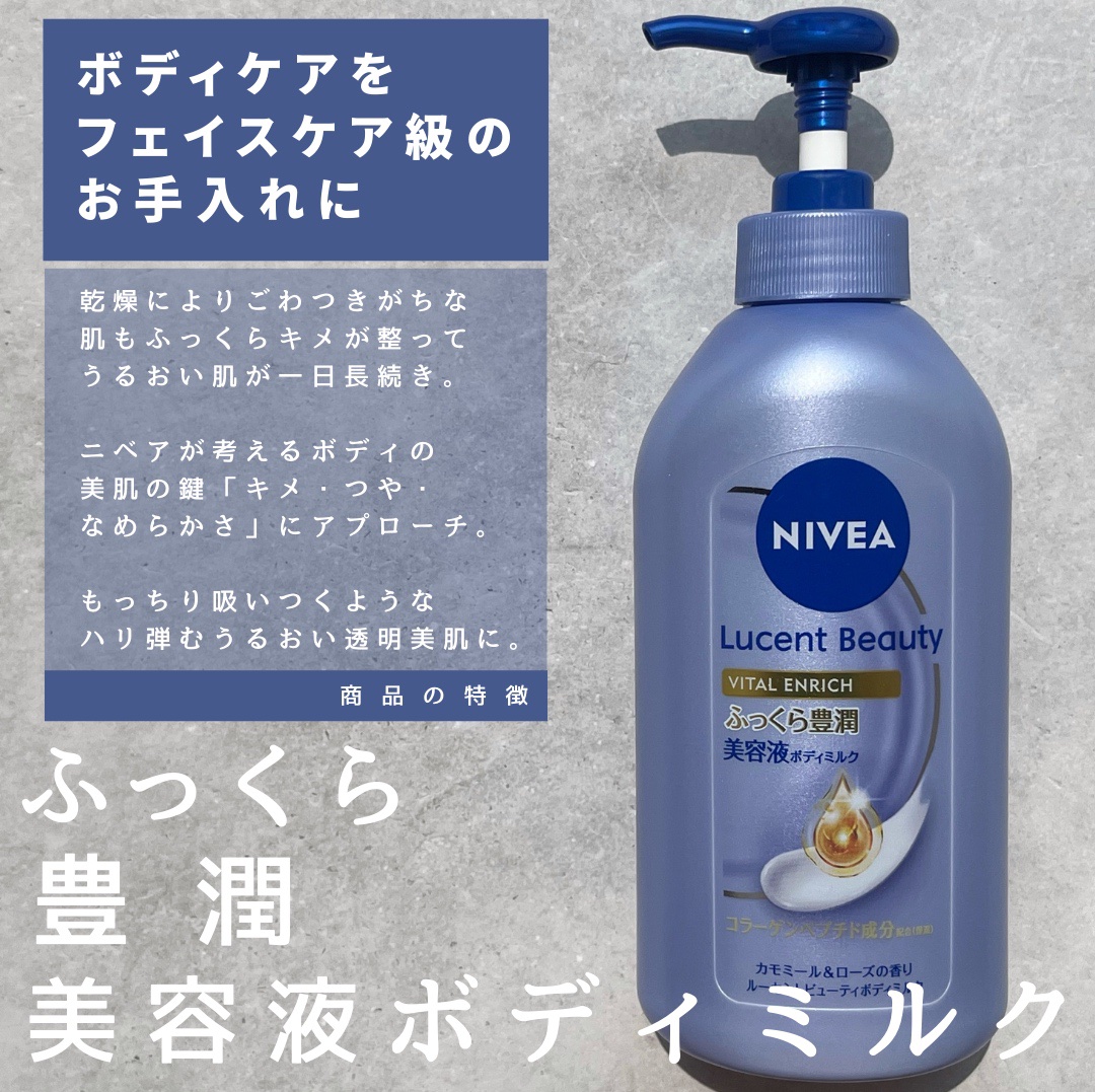 もっちり吸いつくようなハリ弾むうるおい透明美肌に導くという特徴のある美容液ボディミルクです☺

ニベアが考えるボディの美肌の鍵
『キメ·つや·なめらかさ』に
アプローチしてくれるそう。

ポンプタイプの容器で、押すだけで手軽に使えます🙌
