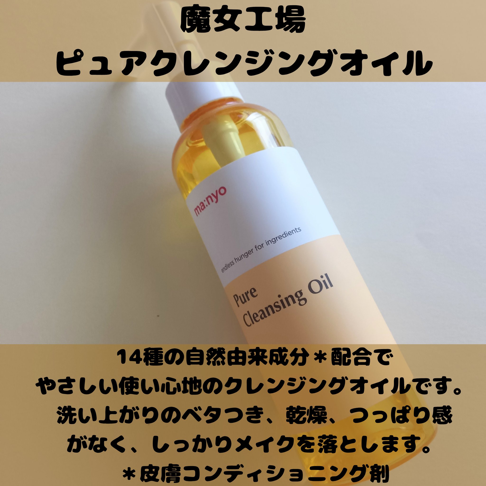 ピュア クレンジング オイル/manyo/オイルクレンジングを使ったクチコミ（2枚目）