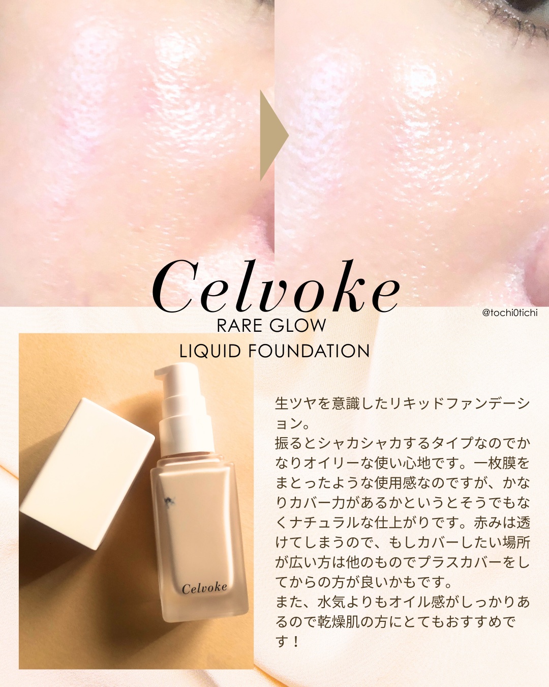 レアグロウ リキッドファンデーション｜Celvokeの口コミ - Celvokeさま
