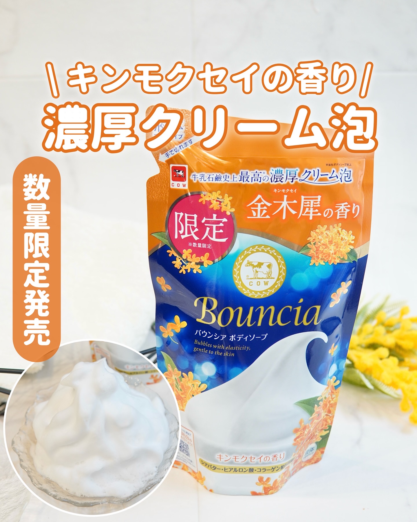 バウンシア ボディソープ キンモクセイの香り 詰替用/Bouncia/ボディソープを使ったクチコミ（1枚目）