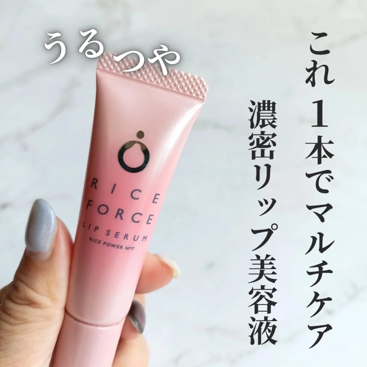 リップセラム/ライスフォース/リップ美容液を使ったクチコミ（1枚目）