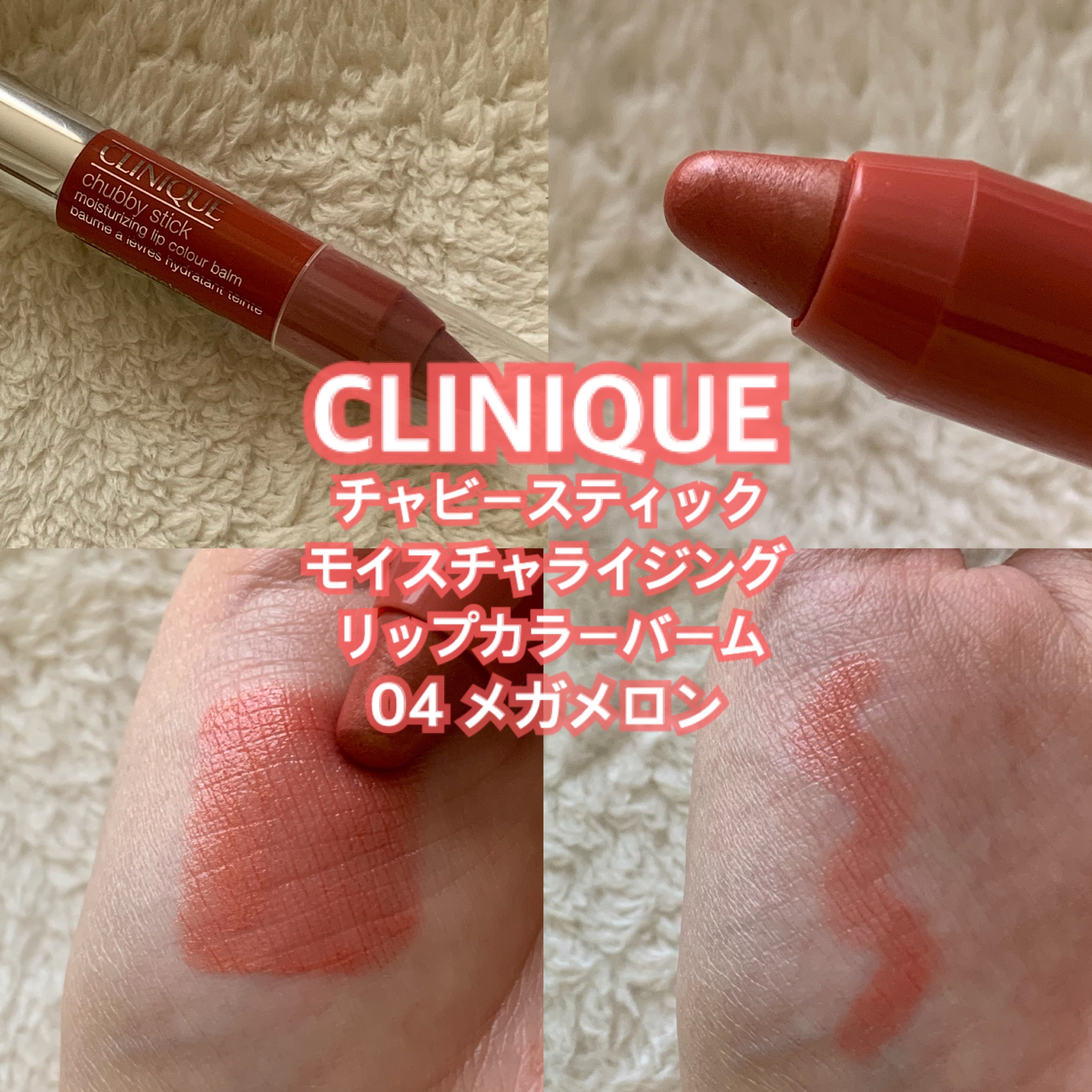 チャビー スティック モイスチャライジング リップ カラー バーム/CLINIQUE/口紅を使ったクチコミ（1枚目）
