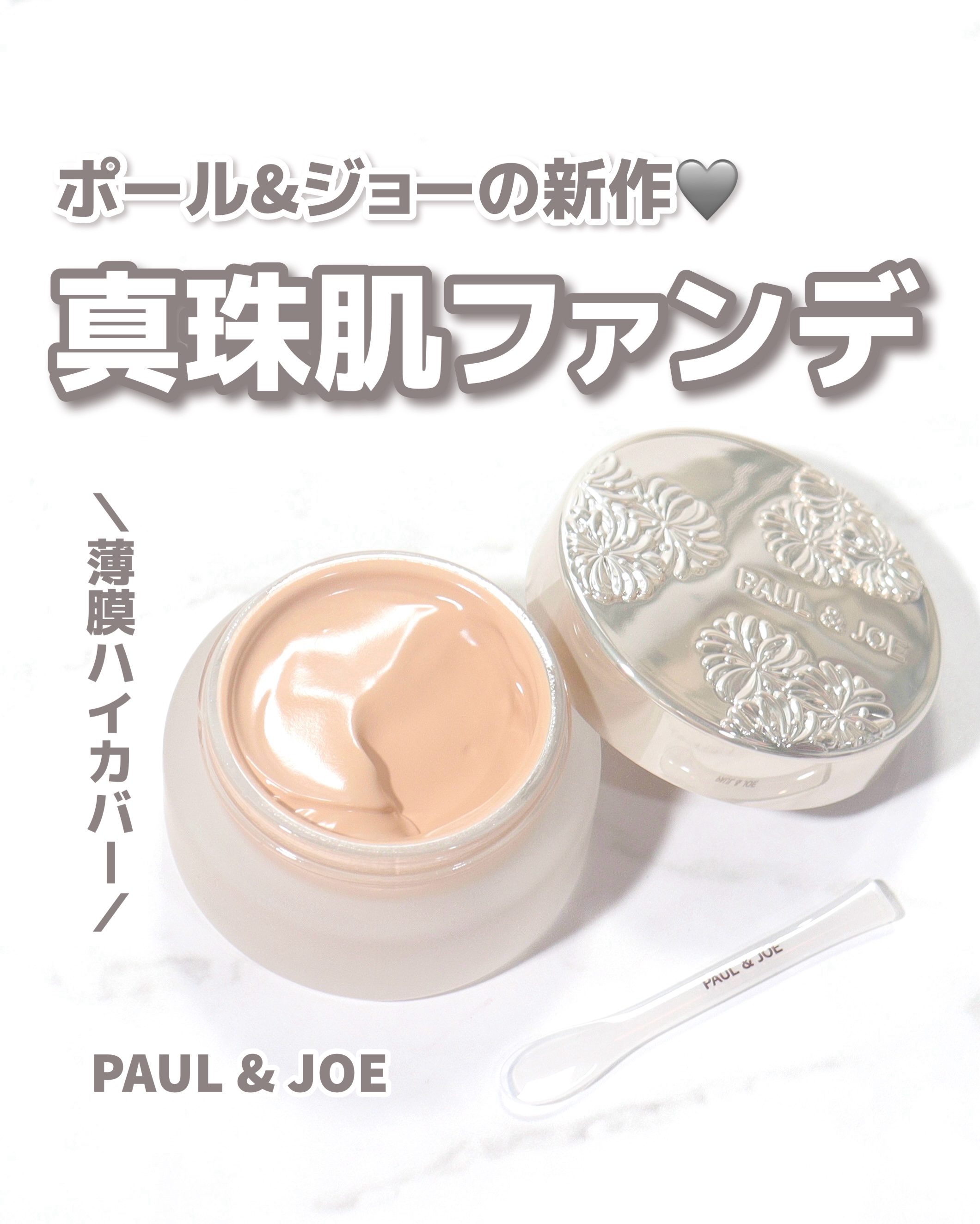 サブライム クリーム ファンデーション/PAUL & JOE BEAUTE/クリーム・エマルジョンファンデーションを使ったクチコミ（1枚目）