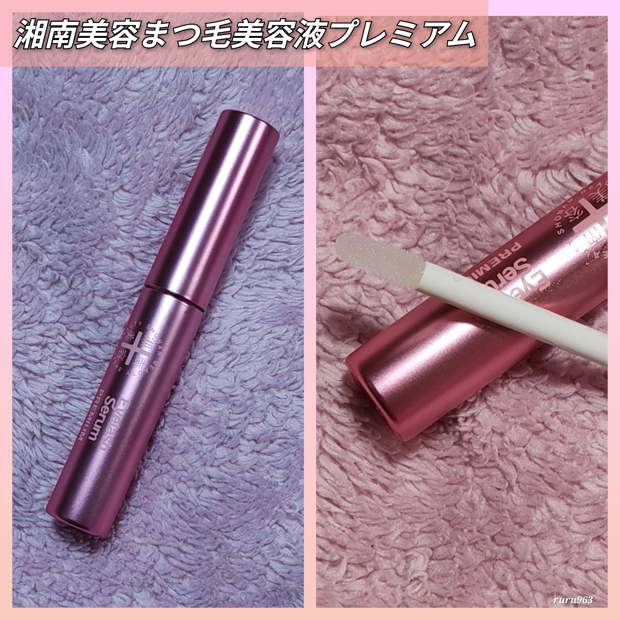 湘南美容まつ毛美容液PREMIUM/湘南美容/まつげ美容液を使ったクチコミ（2枚目）