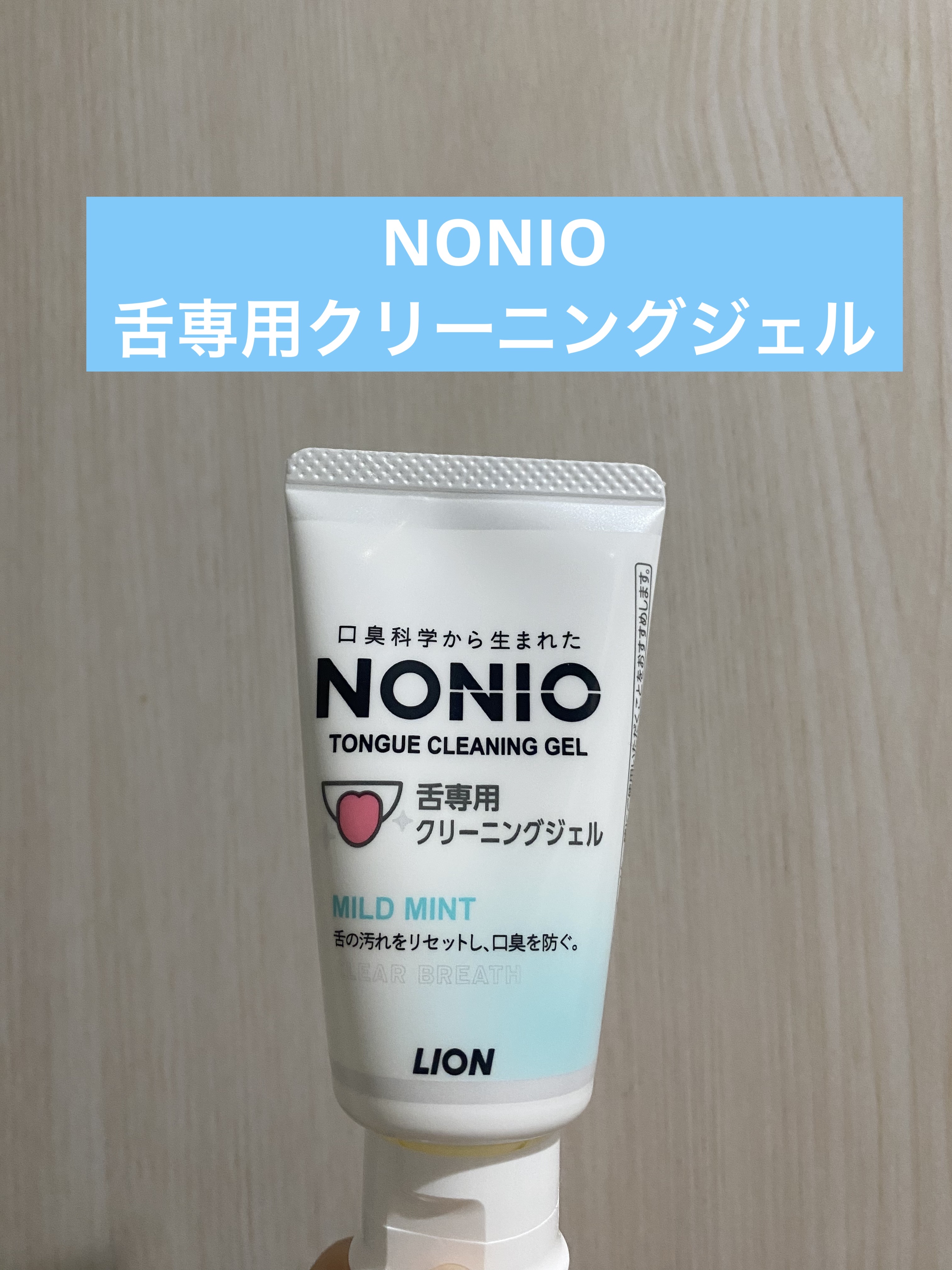 NONIO舌専用クリーニングジェル/NONIO/その他オーラルケアを使ったクチコミ（1枚目）