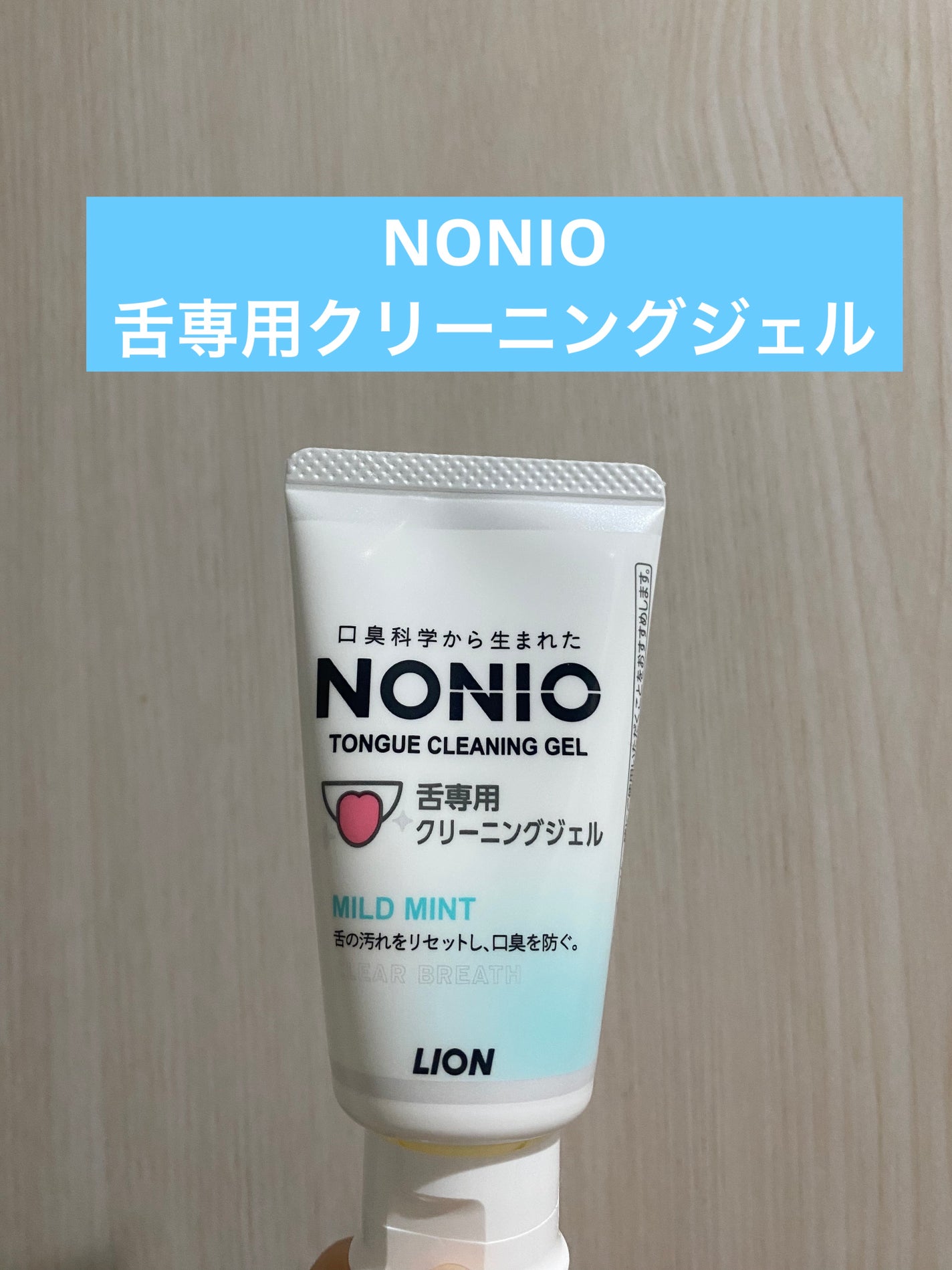 NONIO舌専用クリーニングジェル/NONIO/その他オーラルケアを使ったクチコミ(1枚目)