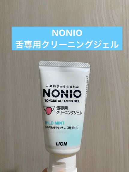 NONIO舌専用クリーニングジェル/NONIO/その他オーラルケアを使ったクチコミ(1枚目)