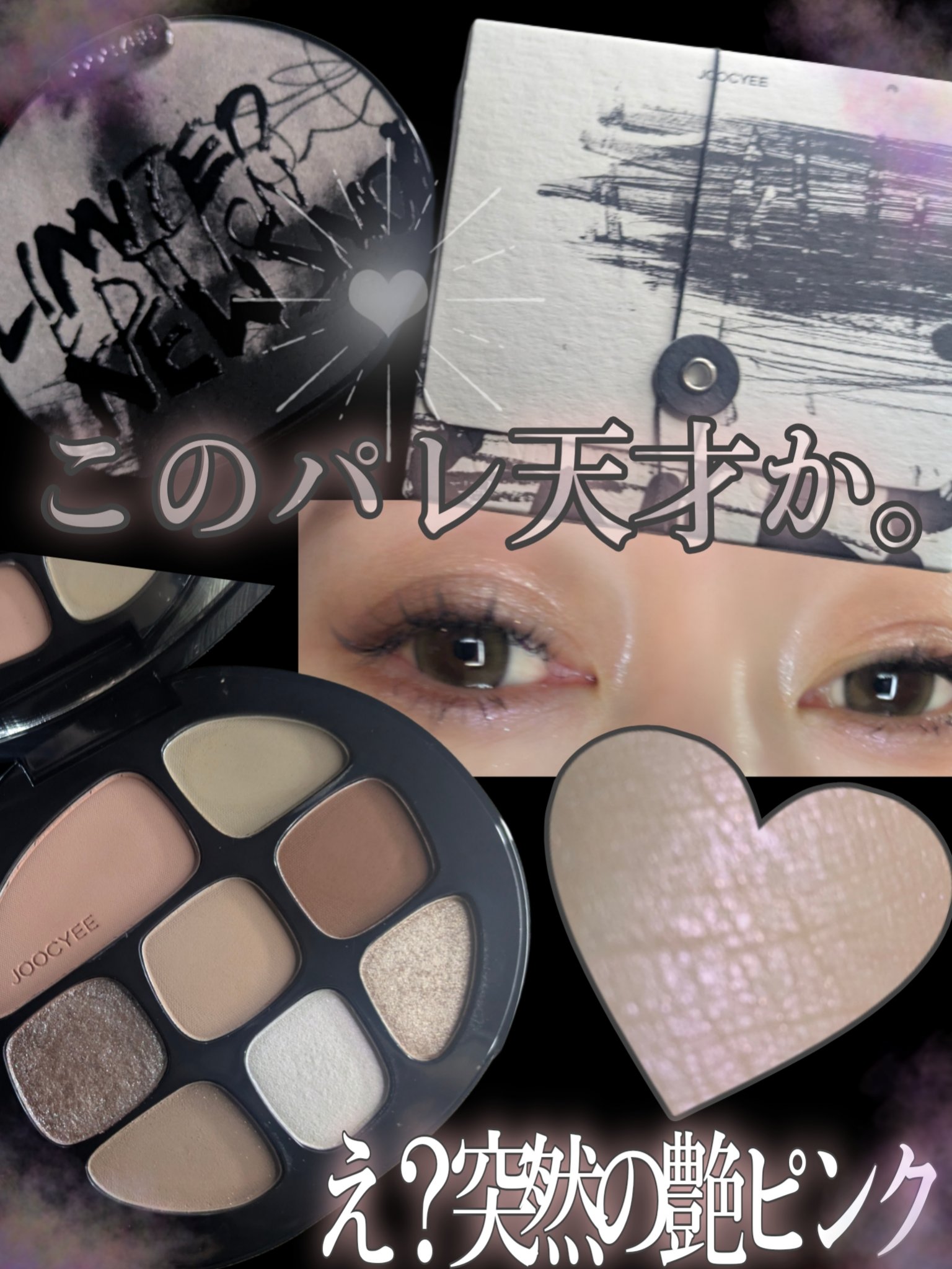 Joocyee BOND OF LOVE マルチパレットのクチコミ「＼デパコス超える粉質と自然な発色…歓喜の渦に溺れる／
中国コスメとあなどるなかれ。捨て色なしの.....」（1枚目）