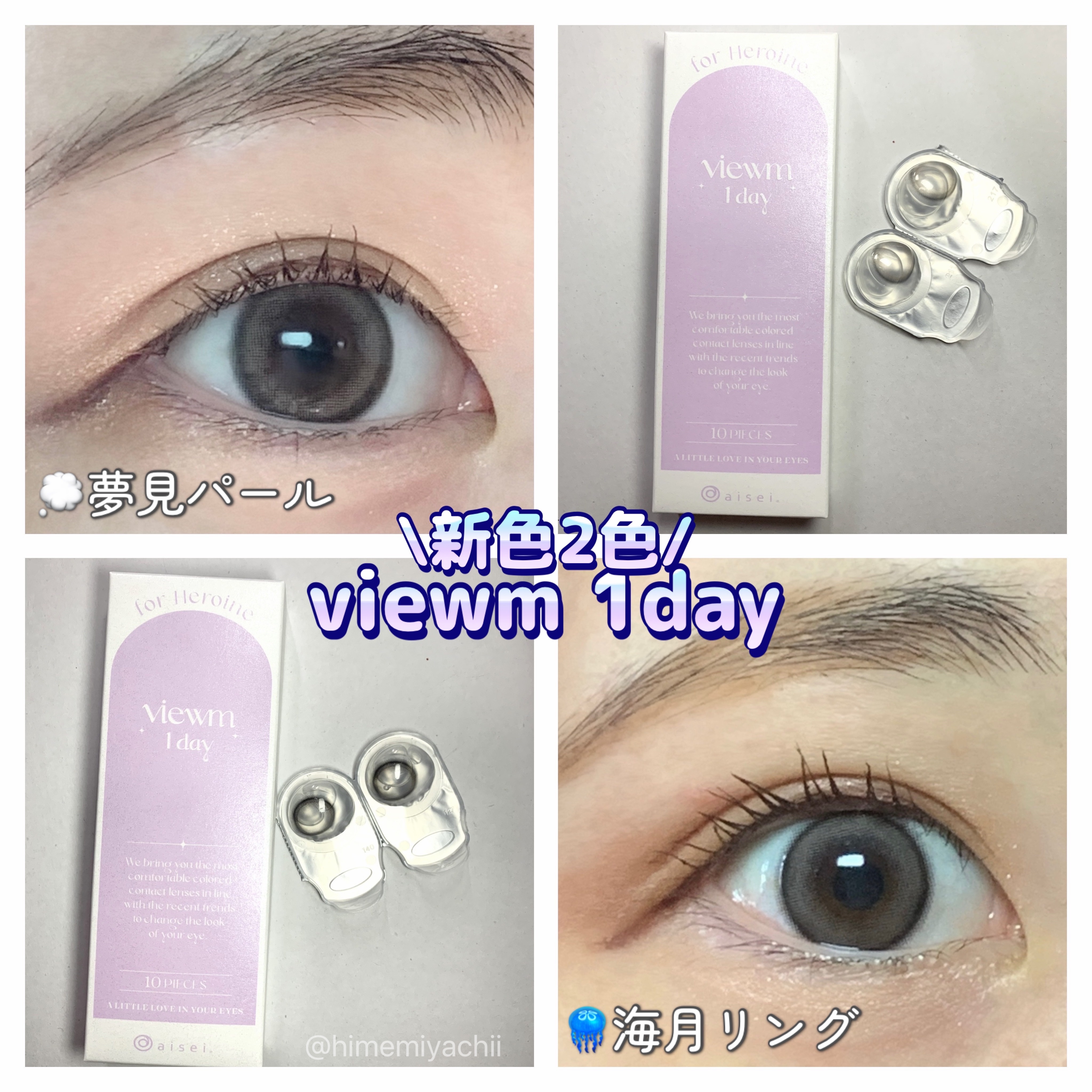 #PR 
ビュームワンデー様の新色モニターに当選しいただきました

viewm 1dayから新色2色✨️
\奥目・黒目が気になる方にもぴったり/

💭夢見パール
柔らかなグレージュカラー
🪼海月リング
儚げ白っぽグレー

しっかり発色し