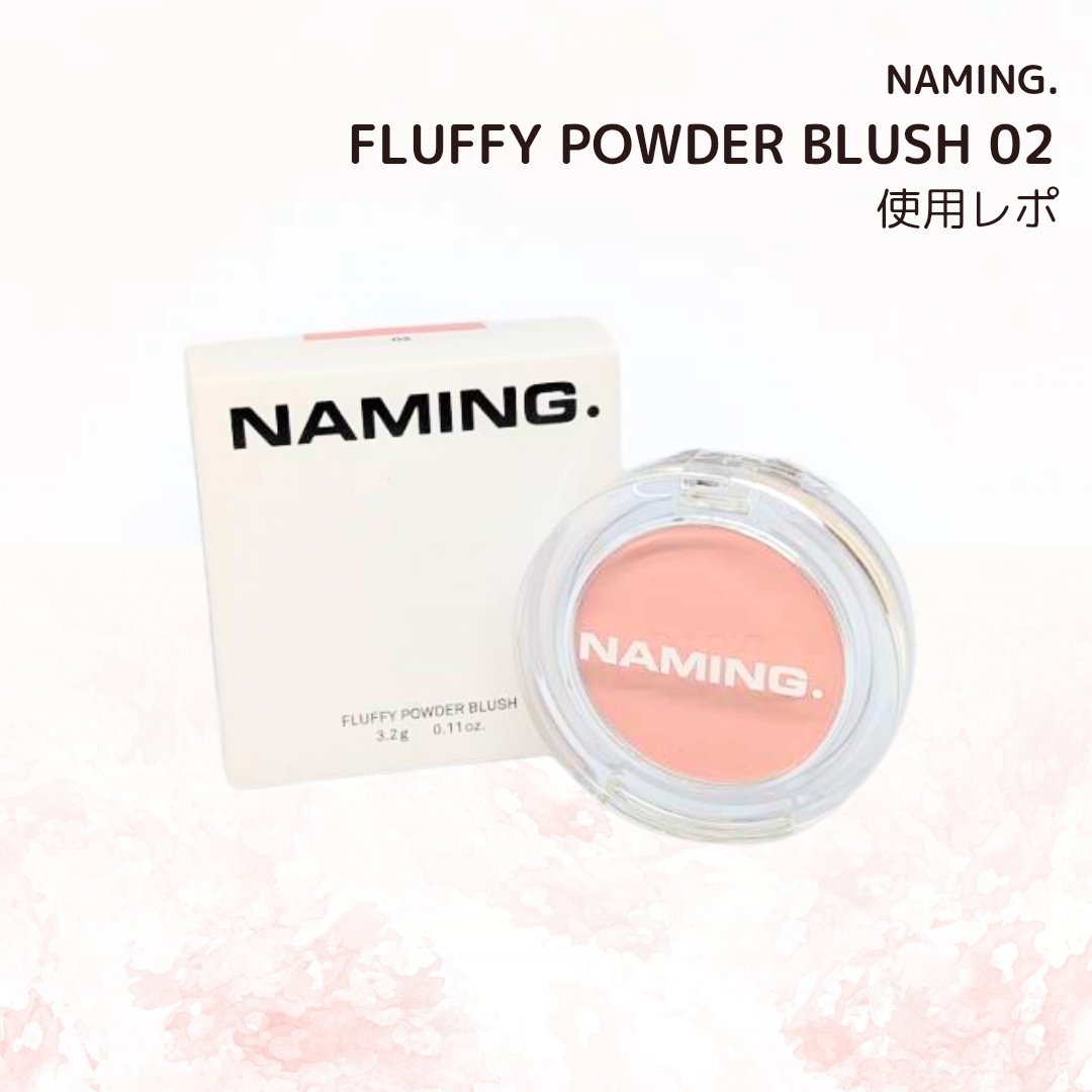 ネーミング フラッフィーパウダーブラッシュ/NAMING./パウダーチークを使ったクチコミ（1枚目）