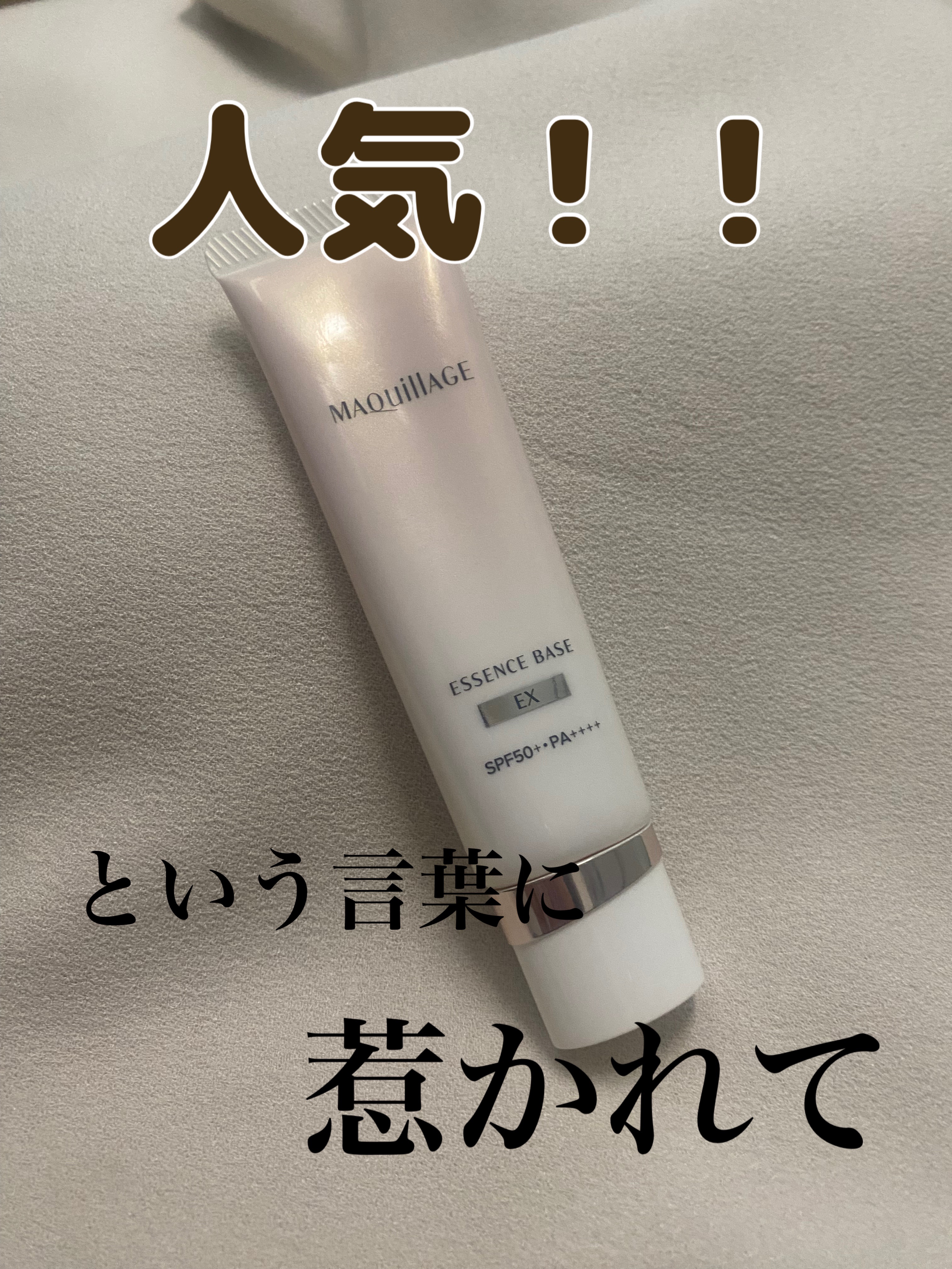 エッセンスベース EX/マキアージュ/化粧下地を使ったクチコミ（1枚目）