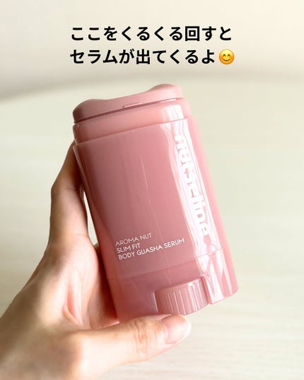 アロマナッツスリムフィットボディカッサセラム/nutseline/美容液を使ったクチコミ(3枚目)
