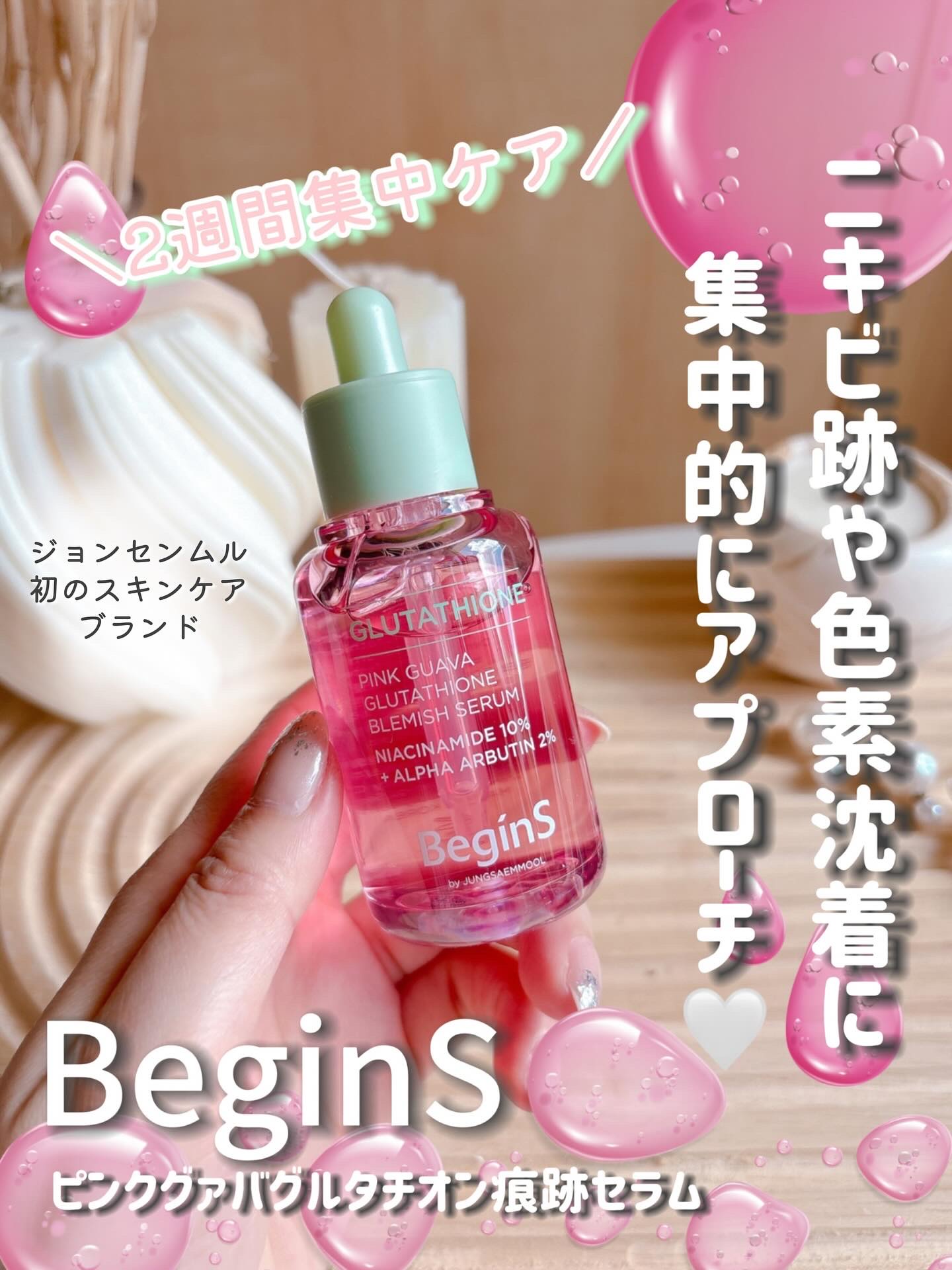 ジョンセンムル初のスキンケアブランド💡🤍
BeginS【ビギンス】ピンクグァバグルタチオン痕跡セラム

𓂃 𓈒𓏸‪𓂃 𓈒𓏸‪𓂃 𓈒𓏸𓂃 𓈒𓏸‪𓂃 𓈒𓏸‪
BeginS【ビギンス】って？
あの、JUNGSAE