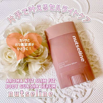 アロマナッツスリムフィットボディカッサセラム/nutseline/美容液を使ったクチコミ(1枚目)