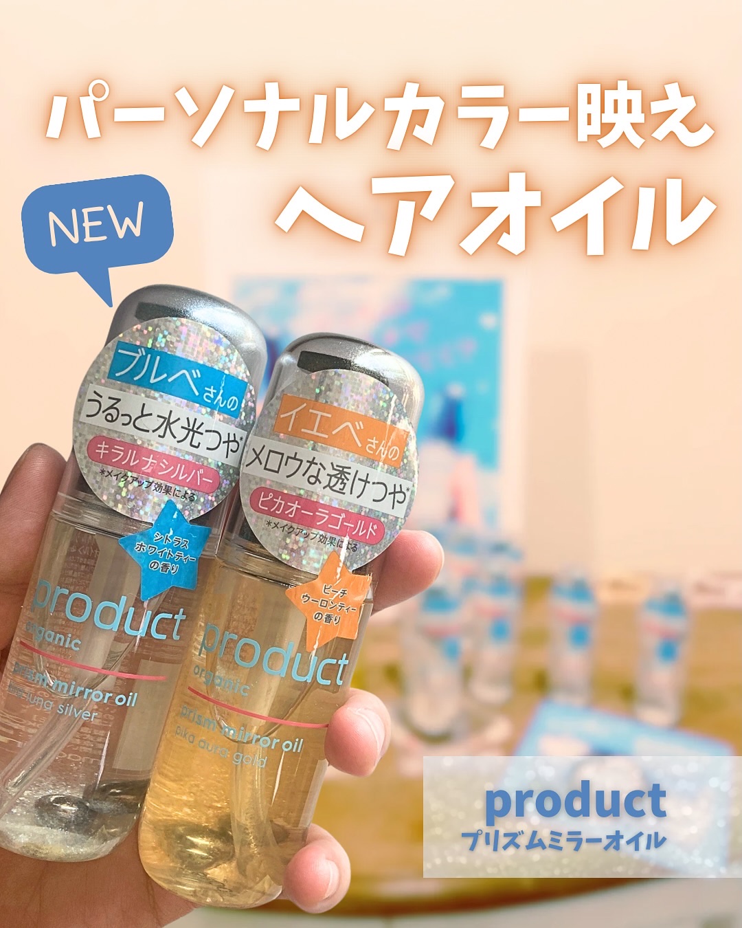 ザ・プロダクト　プリズムミラーオイル ＜ヘアオイル・スキンオイル＞/ザ・プロダクト/ヘアオイルを使ったクチコミ（1枚目）