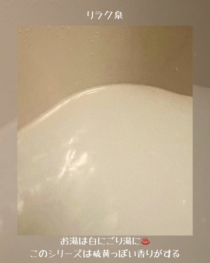 ゲルマバス白湯/リラク泉/保湿系入浴剤を使ったクチコミ(4枚目)