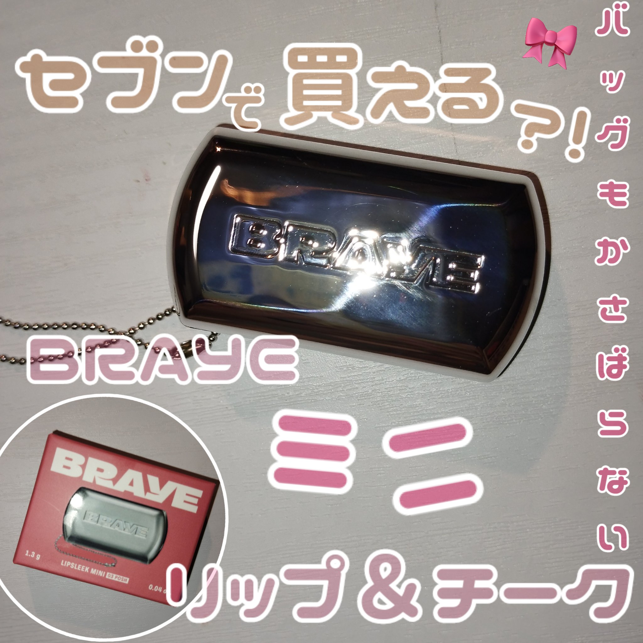 BRAYE LIPSLEEK 03 ポシュ （ミニ）/BRAYE/口紅を使ったクチコミ（1枚目）