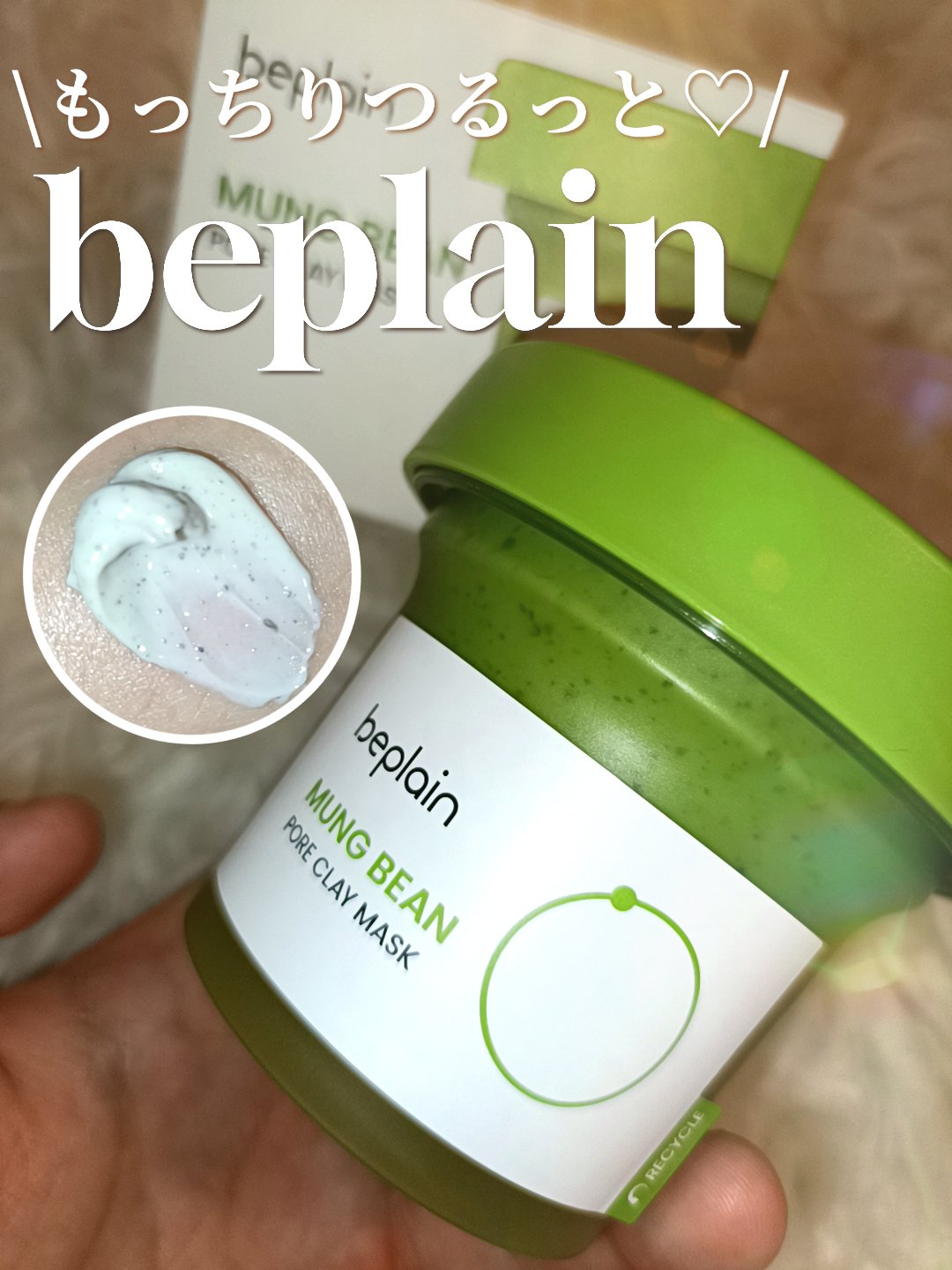 緑豆毛穴クレイパック/beplain/洗い流すパック・マスクを使ったクチコミ（1枚目）