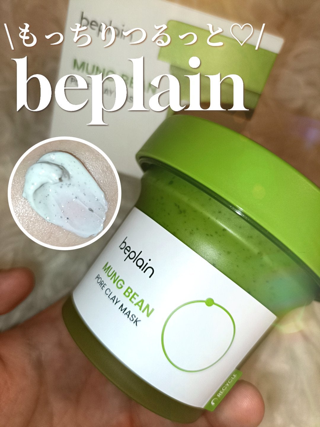 緑豆毛穴クレイパック/beplain/洗い流すパック・マスクを使ったクチコミ(1枚目)