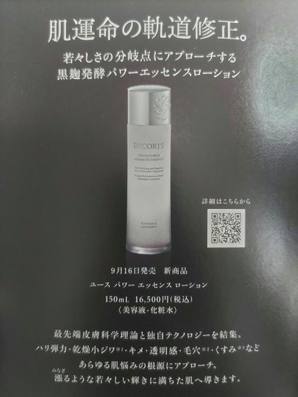 ユース パワー エッセンス ローション/DECORTÉ/化粧水を使ったクチコミ(3枚目)