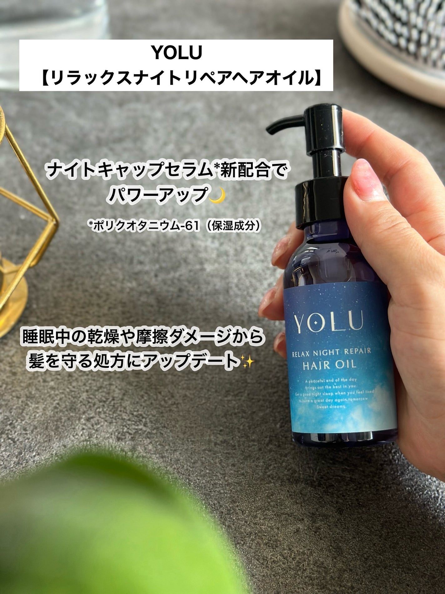 ヨル リラックスナイトリペアヘアオイル/YOLU/ヘアオイルを使ったクチコミ(2枚目)