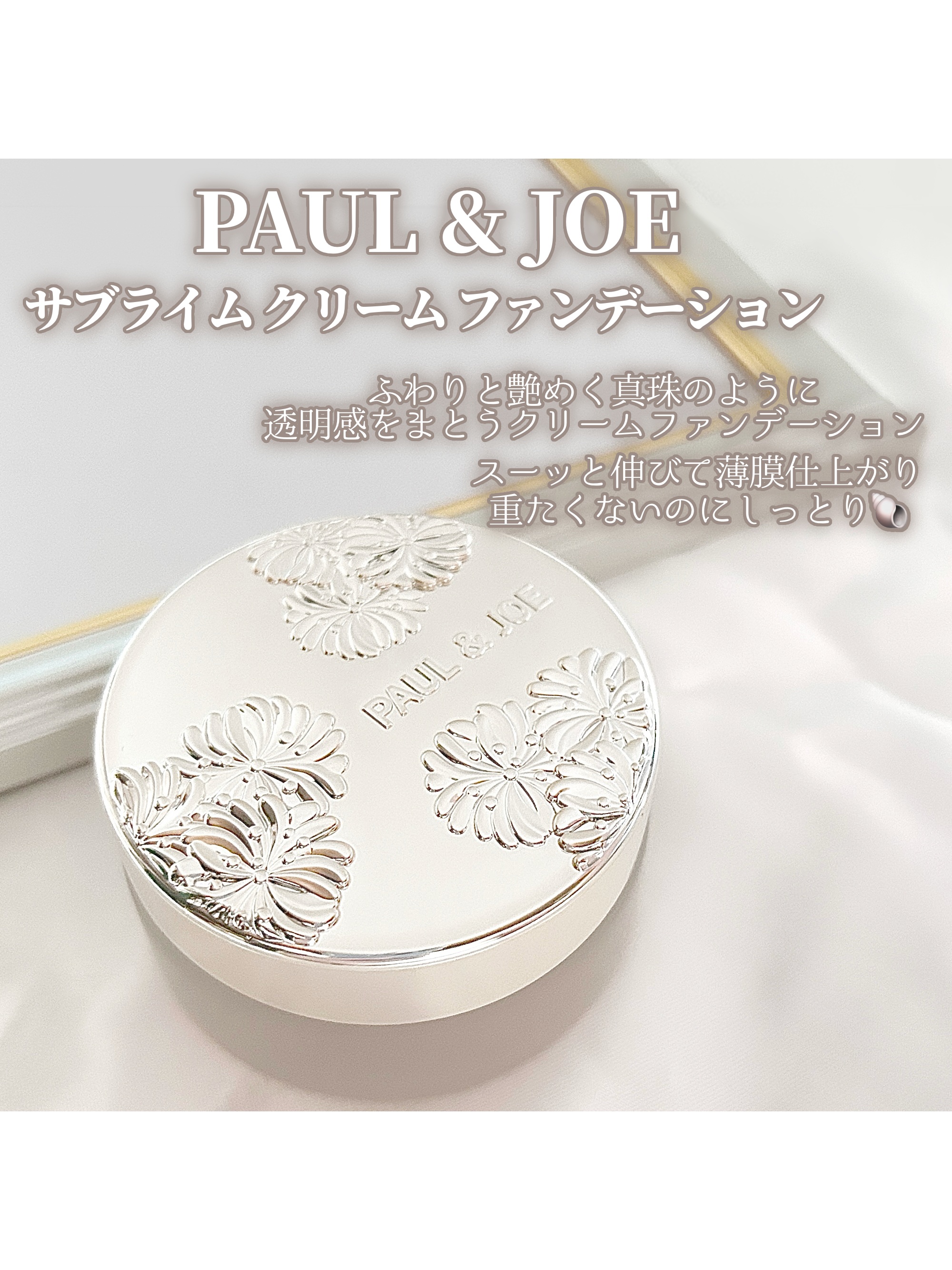 サブライム クリーム ファンデーション/PAUL & JOE BEAUTE/クリーム・エマルジョンファンデーションを使ったクチコミ（2枚目）