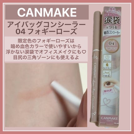 アイバッグコンシーラー/キャンメイク/ペンシルコンシーラーを使ったクチコミ(1枚目)
