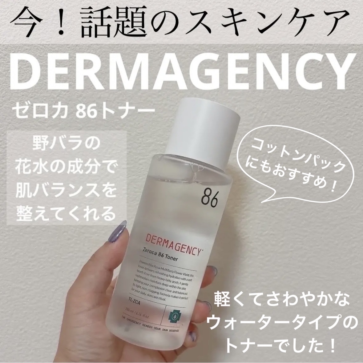 ダーマジェンシー ゼロカ86 トナー/DERMAGENCY/化粧水を使ったクチコミ（1枚目）