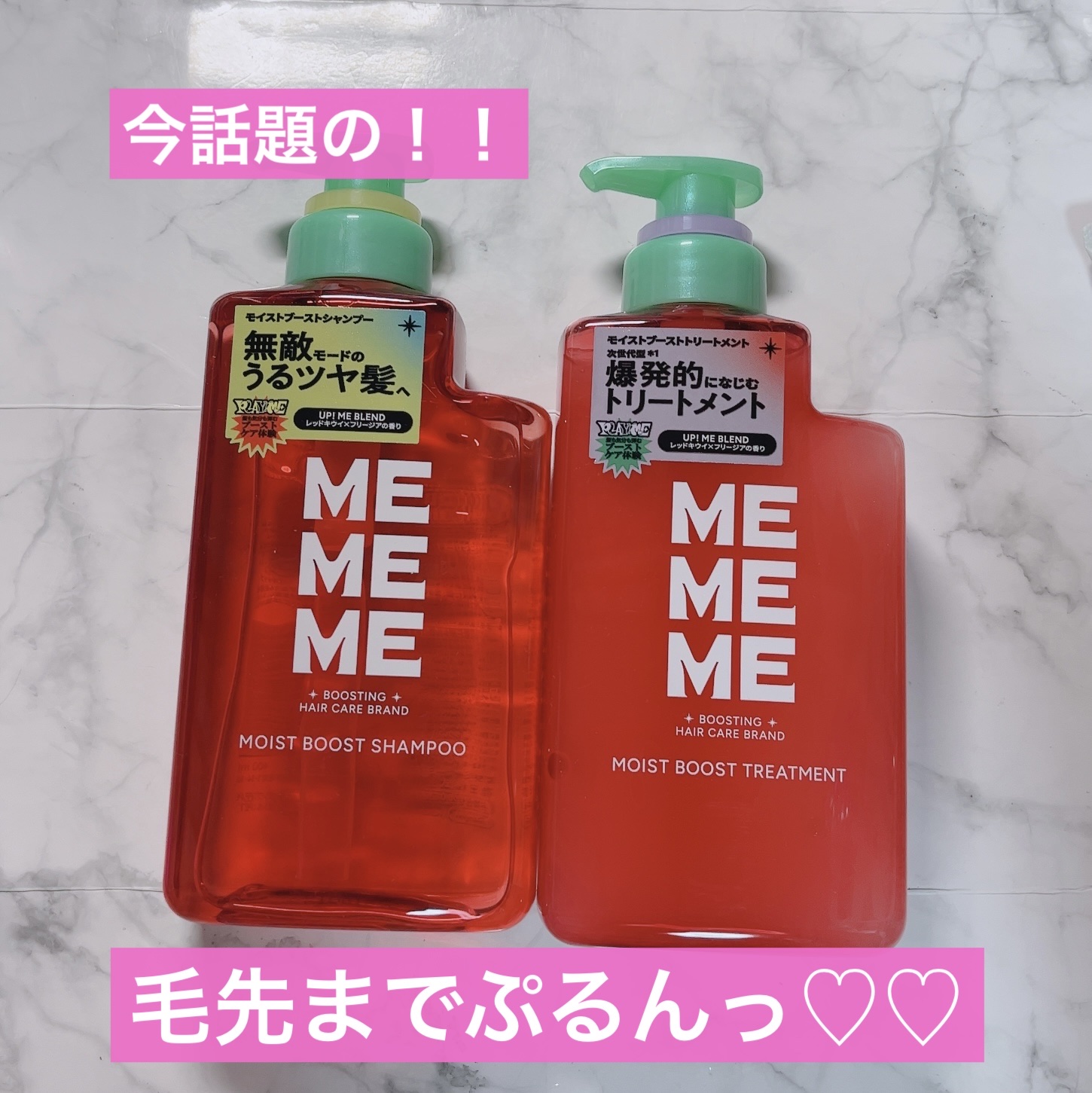 MEMEME モイストブーストシャンプー／モイストブーストトリートメントのクチコミ「今話題のシャントリ︎💕︎

MEMEME モイストブーストシャンプー／モイストブーストトリート.....」（1枚目）