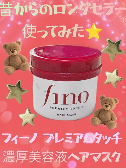 フィーノ プレミアムタッチ 濃厚美容液ヘアマスク/フィーノ/ヘアマスク・ヘアパックを使ったクチコミ(1枚目)