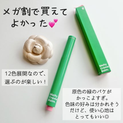 MELTY CREME BALM/Gala Camille/リップバームを使ったクチコミ(4枚目)