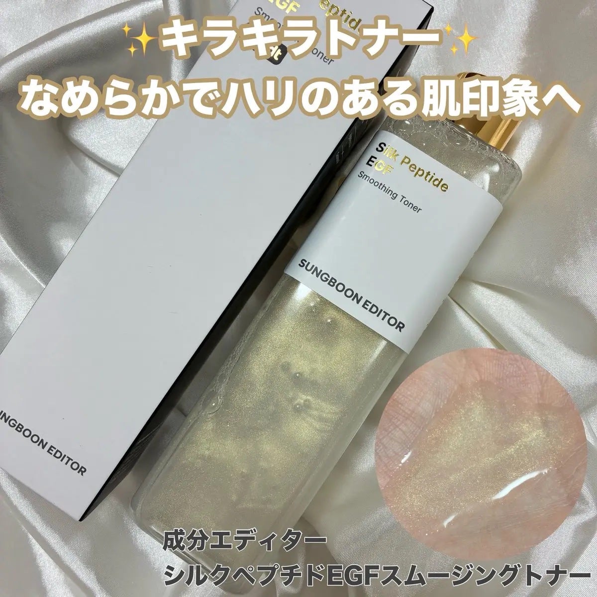 シルクペプチドEGFスムージングトナー/SUNGBOON EDITOR(成分エディター)/化粧水を使ったクチコミ(1枚目)