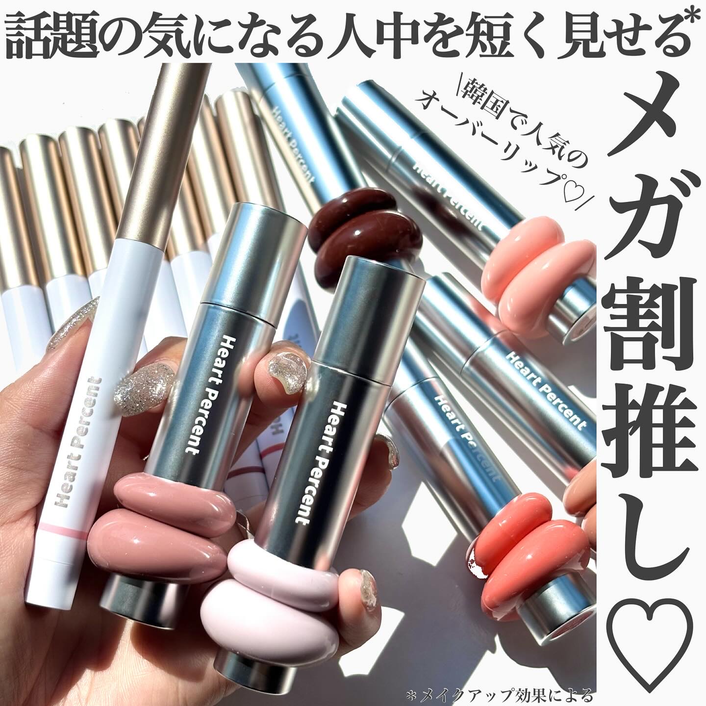 .
Heart Percent メガ割推し 話題の気になる人中を短く見せる*リップ👄❤️
.
.
韓国でも大人気のオーバーリップを作れるハートパーセントの
リップティント&ペンシルがQoo10のメガ割でお得にGetできるので
パーソナルカ