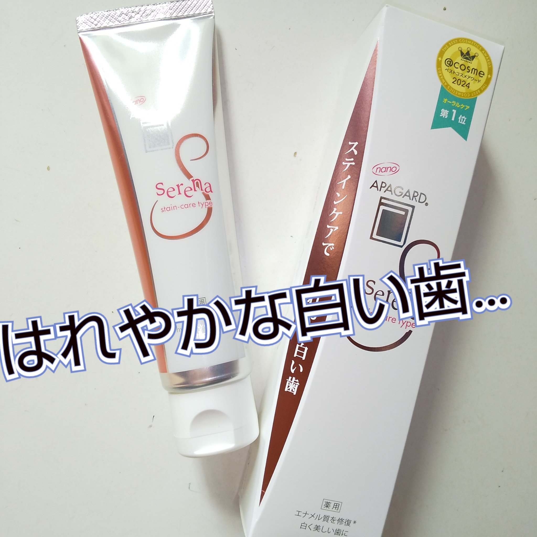 アパガードセレナ/アパガード/歯磨き粉を使ったクチコミ（1枚目）