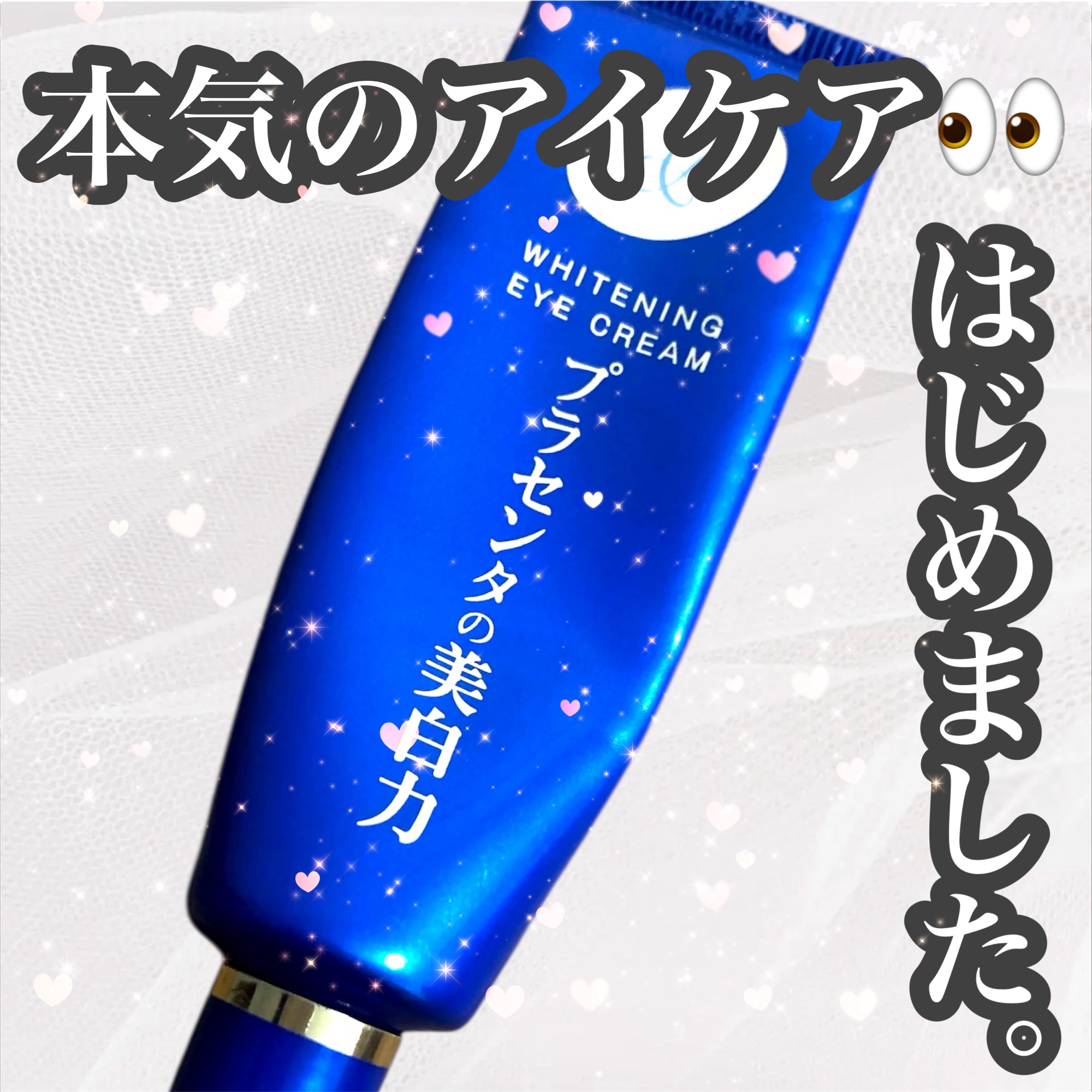 プラセホワイター 薬用美白アイクリーム/明色/アイケア・アイクリームを使ったクチコミ（1枚目）