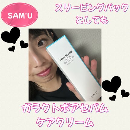 サミュ ガラクトポア セバムケアクリーム/SAM'U/フェイスクリームを使ったクチコミ(1枚目)