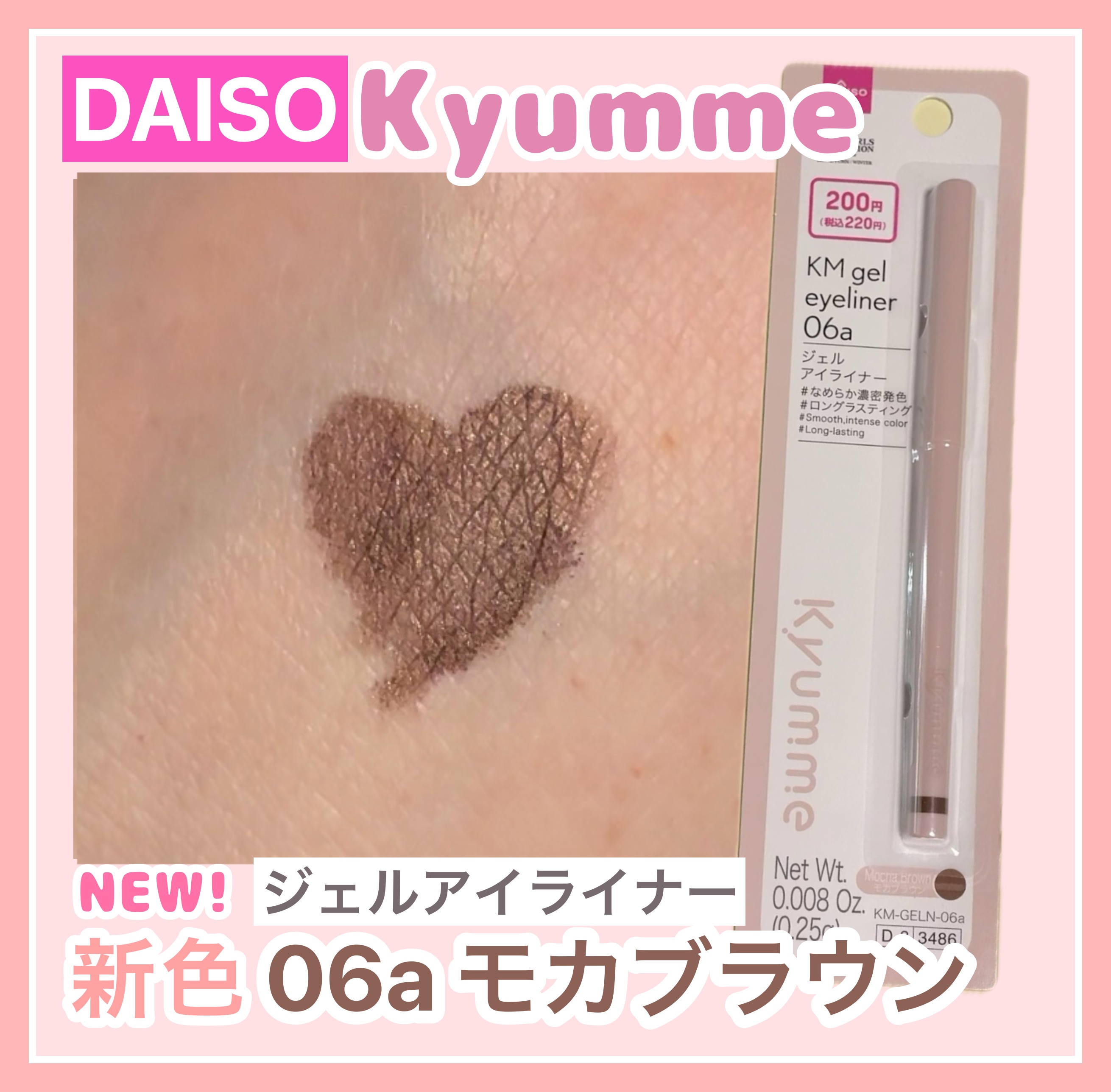 ＫＭ　ジェルアイライナー/DAISO/ジェルアイライナーを使ったクチコミ（1枚目）