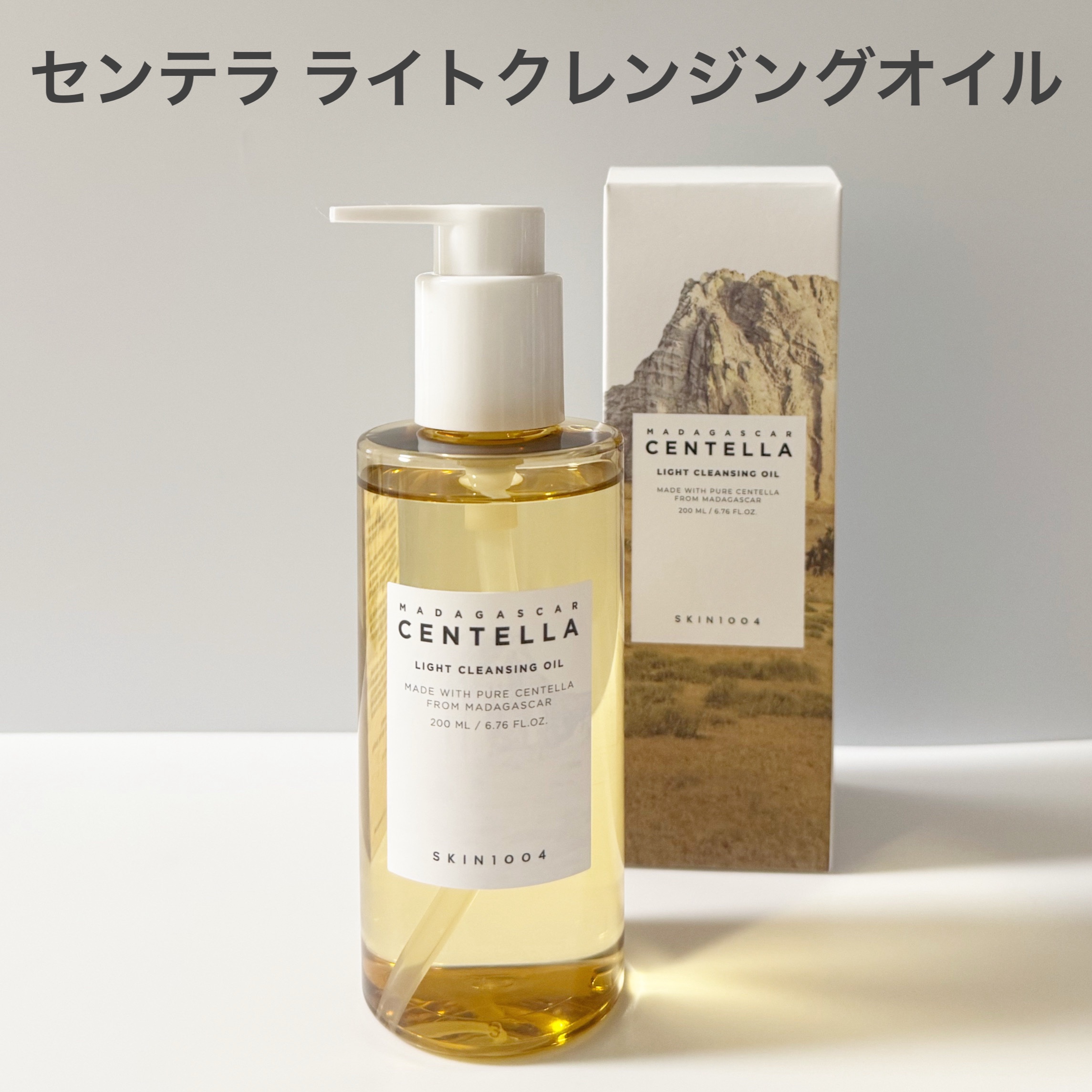 センテラ ライトクレンジングオイル/SKIN1004/オイルクレンジングを使ったクチコミ（2枚目）