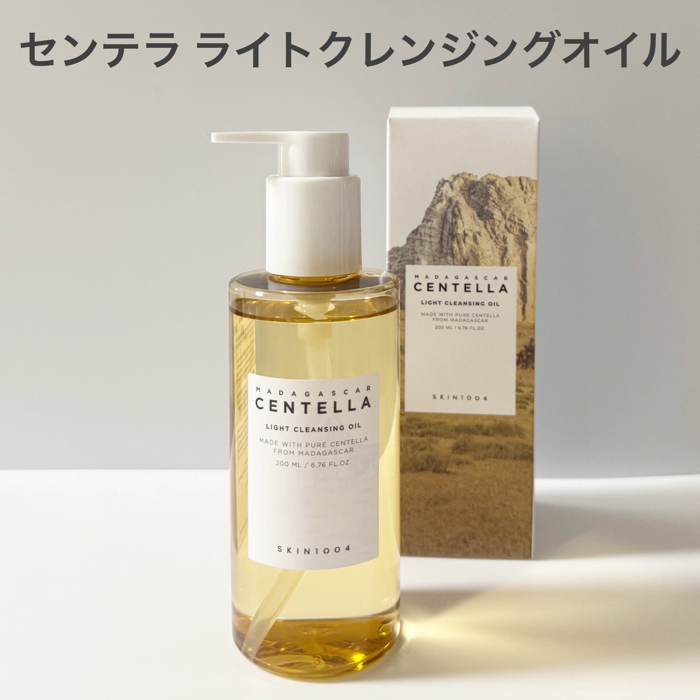 センテラ ライトクレンジングオイル/SKIN1004/オイルクレンジングを使ったクチコミ(2枚目)