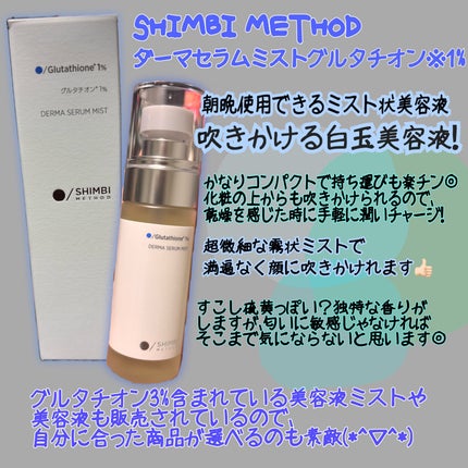 ダーマセラムミスト グルタチオン1%/SHIMBI METHOD/ミスト状化粧水を使ったクチコミ(1枚目)