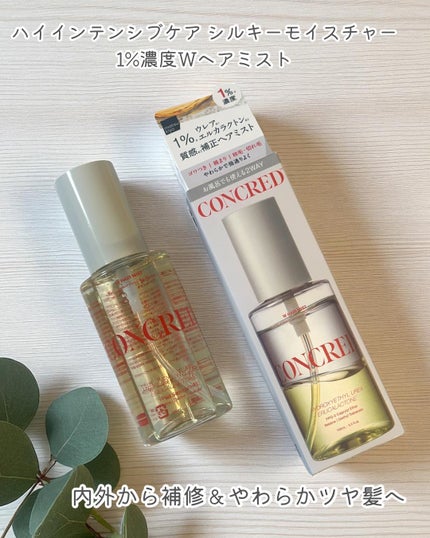matsukiyo コンクレッド ハイインテンシブケア  シルキーモイスチャー 1%濃度※5Wヘアミスト/matsukiyo CONCRED/ヘアミストを使ったクチコミ(2枚目)