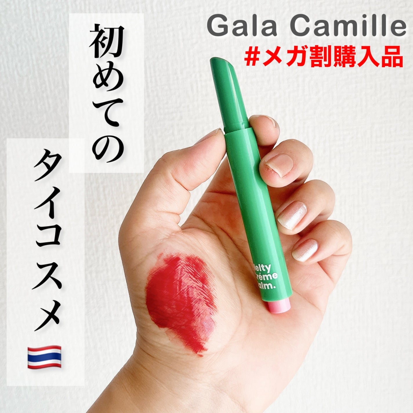 MELTY CREME BALM/Gala Camille/リップバームを使ったクチコミ(1枚目)