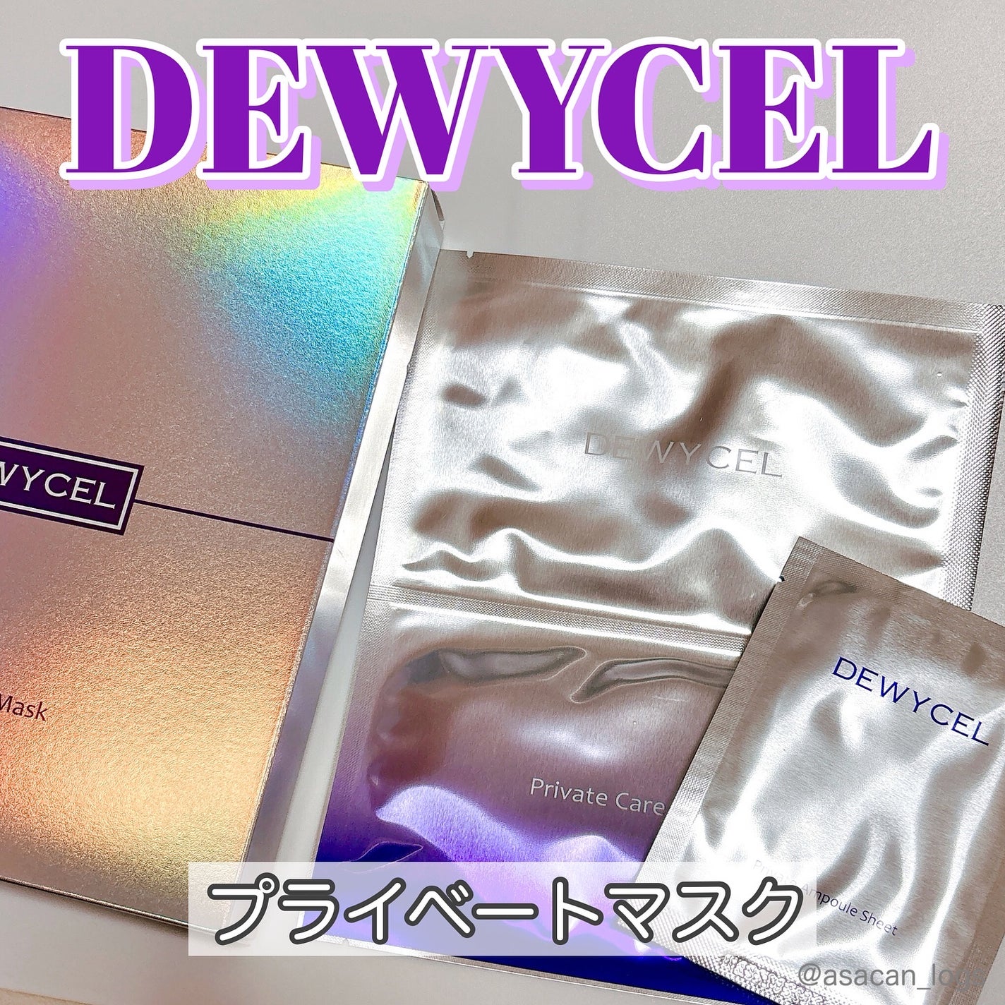 デュイセル プライベートケアマスク/DEWYCEL/シートマスク・パックを使ったクチコミ(1枚目)