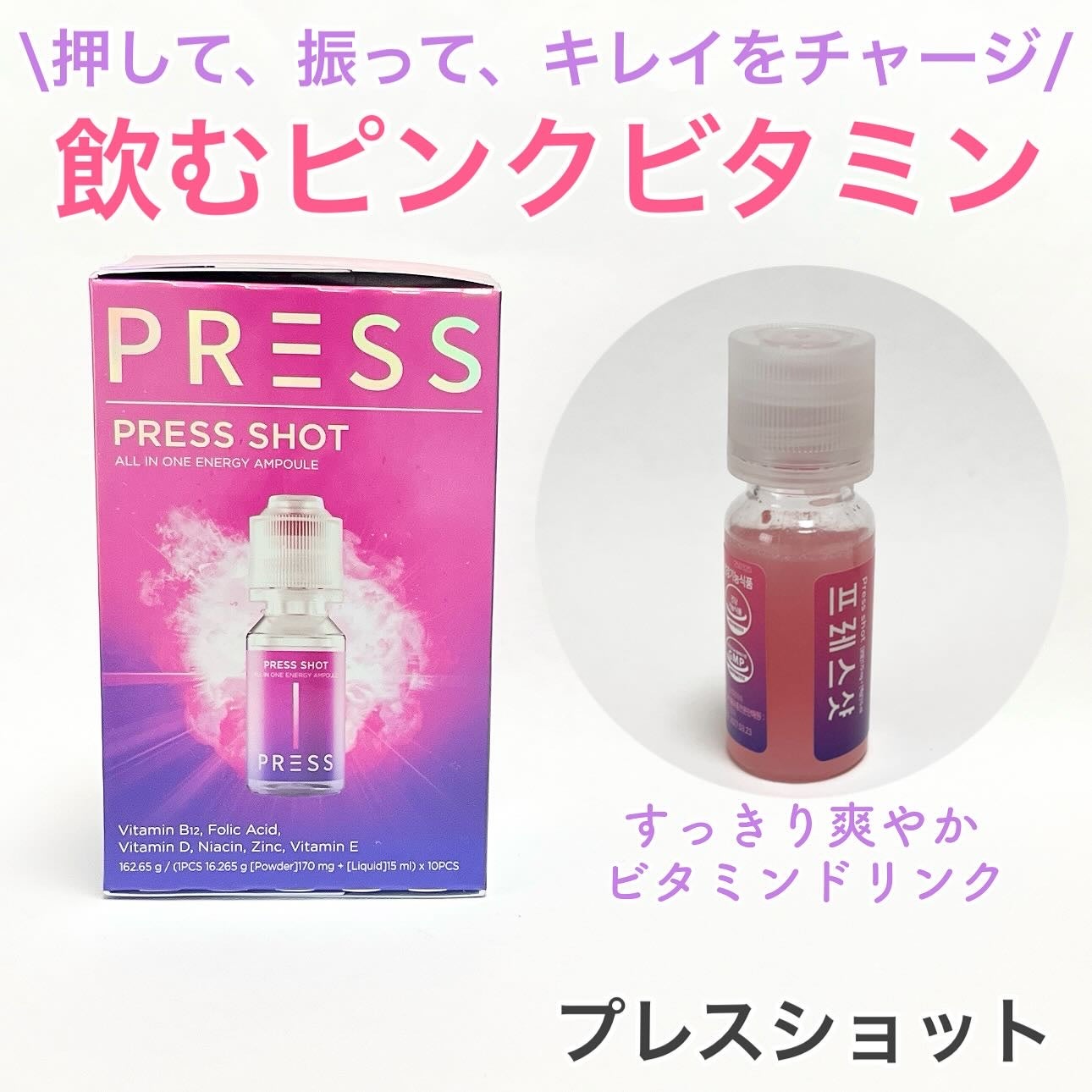 PRESS SHOT/PRESS SHOT/美容サプリメントを使ったクチコミ(1枚目)